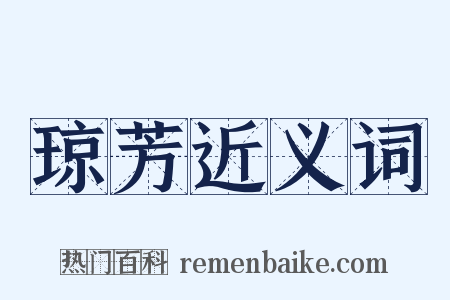 琼芳近义词是什么意思的图片